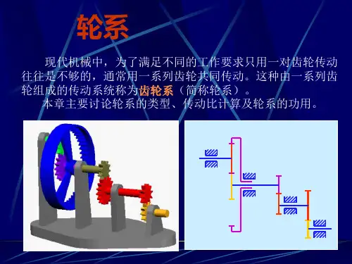 机械设计基础——轮系