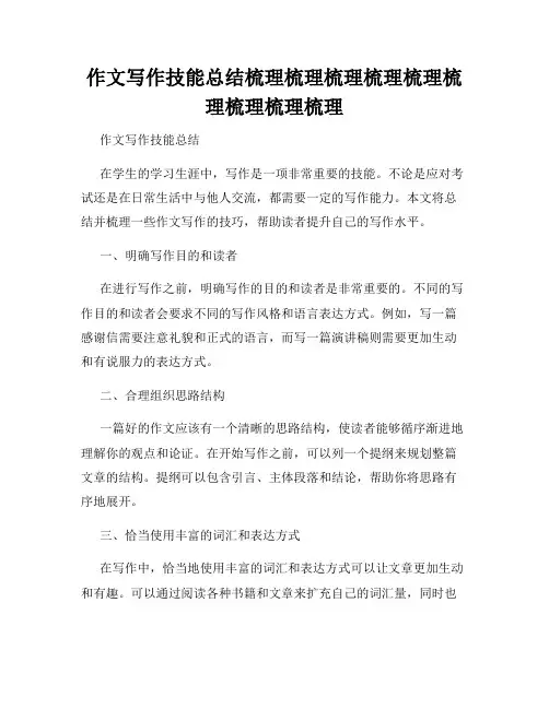 作文写作技能总结梳理梳理梳理梳理梳理梳理梳理梳理梳理
