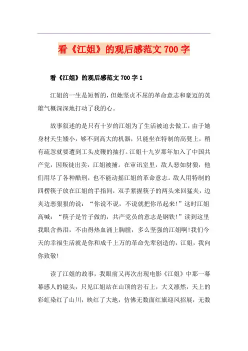 看《江姐》的观后感范文700字