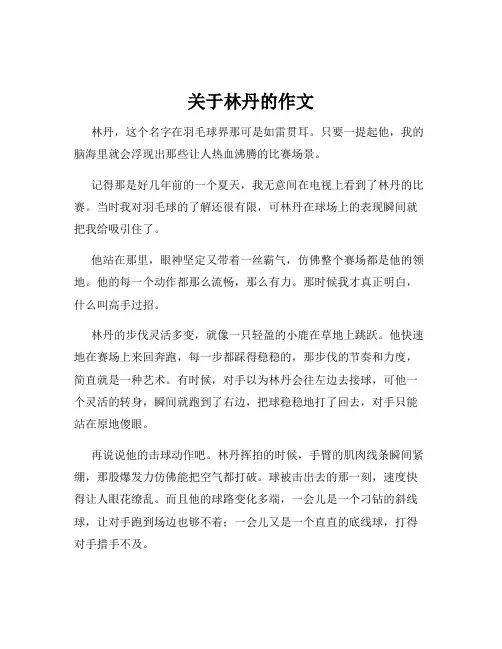 关于林丹的作文