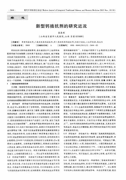 新型钙拮抗剂的研究近况