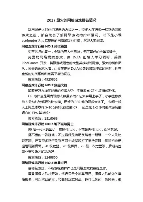2017最火的网络游戏排名情况