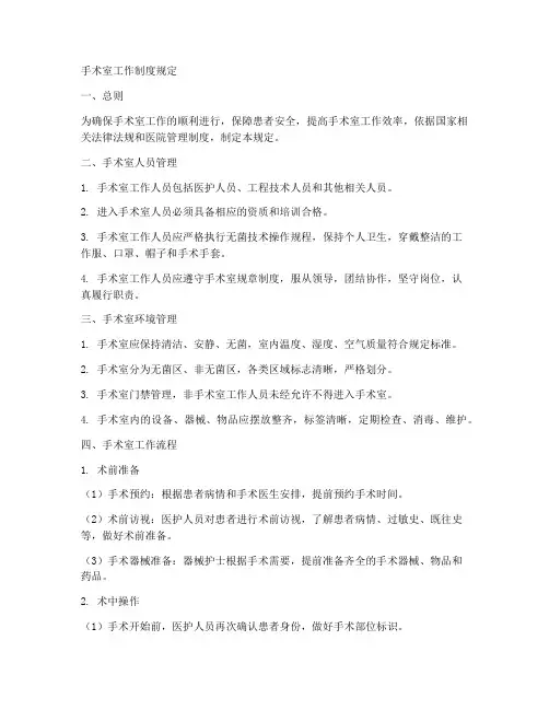 手术室工作制度规定