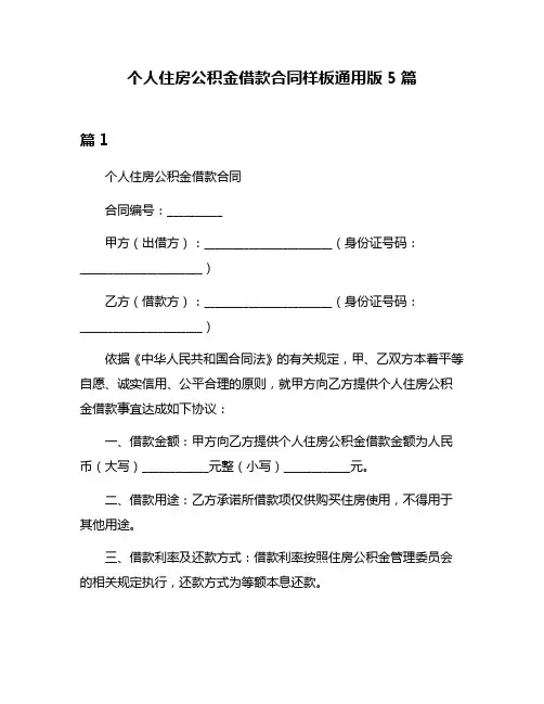 个人住房公积金借款合同样板通用版5篇