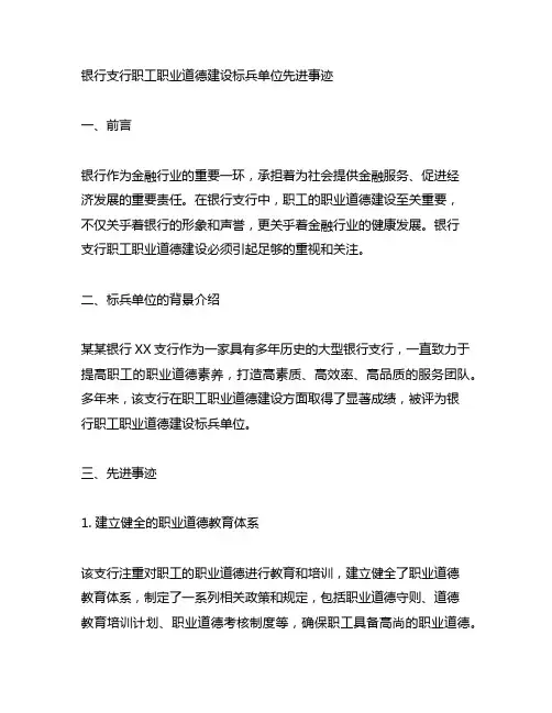 银行支行职工职业道德建设标兵单位先进事迹