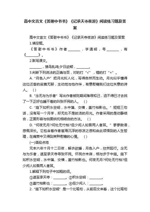 高中文言文《答谢中书书》《记承天寺夜游》阅读练习题及答案