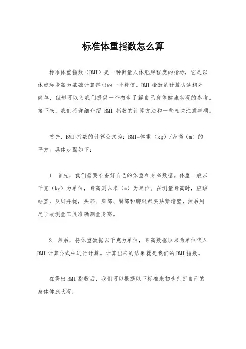 标准体重指数怎么算