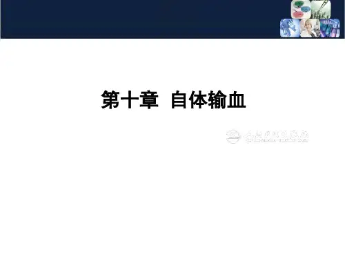 《临床输血学检验技术》10第十一章 自体输血