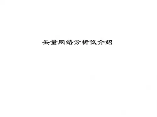 矢量网络分析仪介绍