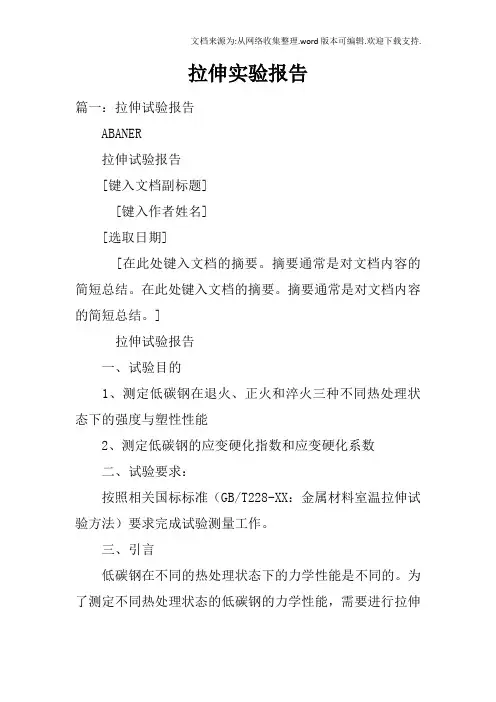 拉伸实验报告