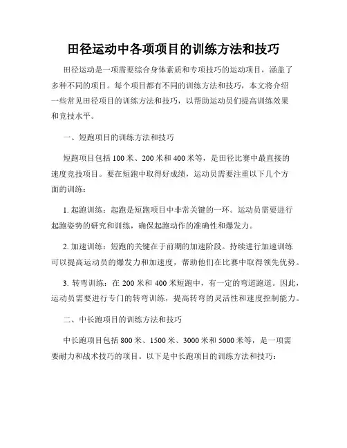 田径运动中各项项目的训练方法和技巧