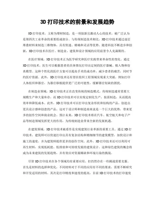 3D打印技术的前景和发展趋势
