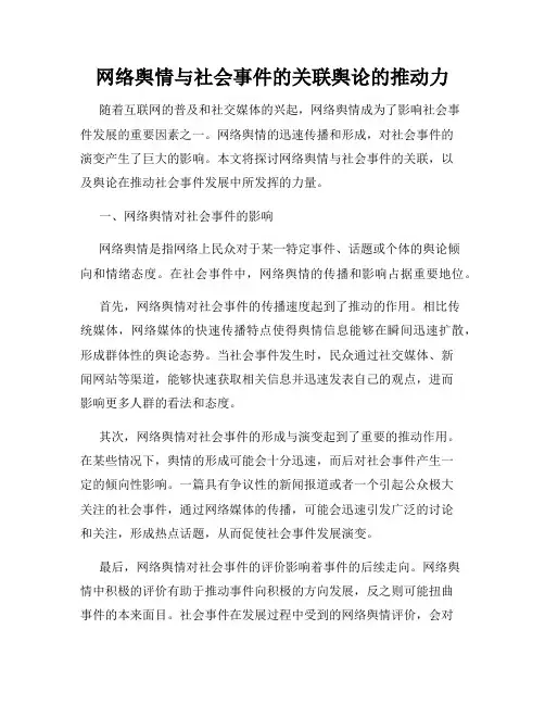 网络舆情与社会事件的关联舆论的推动力