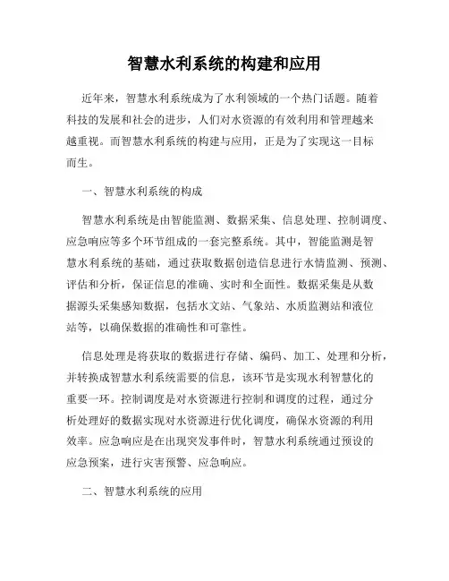 智慧水利系统的构建和应用
