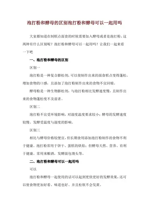 泡打粉和酵母的区别 泡打粉和酵母可以一起用吗
