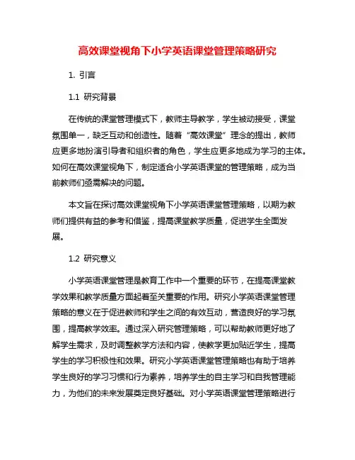 高效课堂视角下小学英语课堂管理策略研究