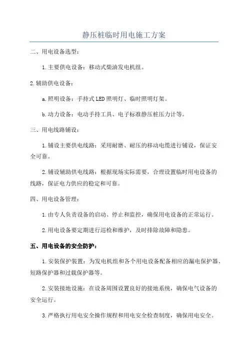 静压桩临时用电施工方案