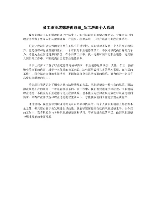 员工职业道德培训总结_员工培训个人总结