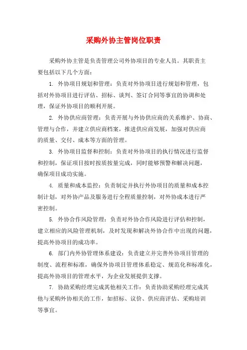采购外协主管岗位职责