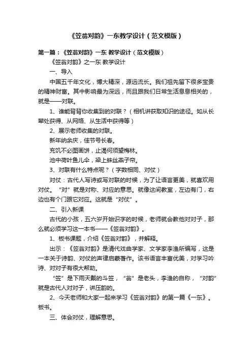 《笠翁对韵》一东教学设计（范文模版）