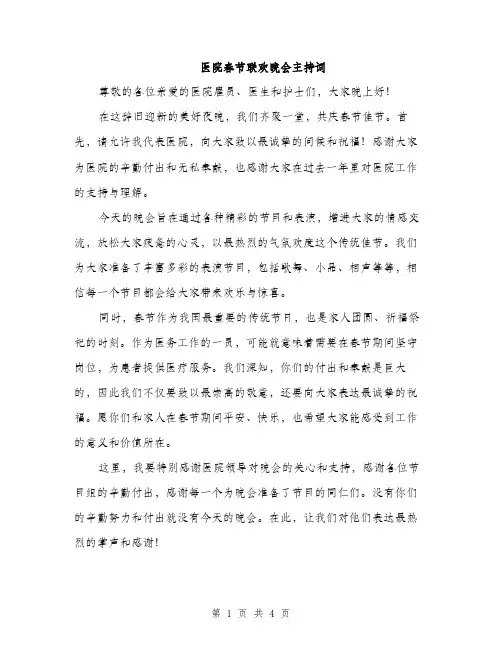 医院春节联欢晚会主持词（2篇）