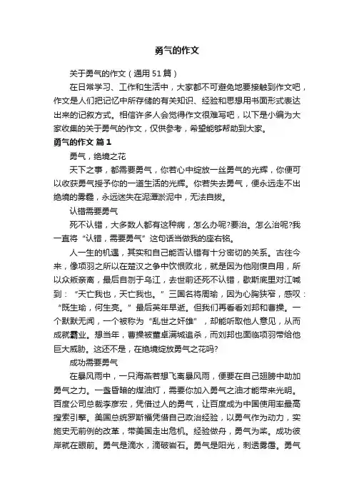 关于勇气的作文（通用51篇）