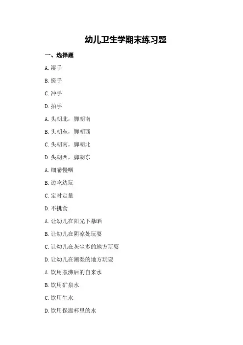 幼儿卫生学期末练习题