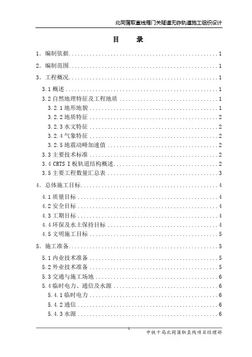北同蒲取直线雁门关隧道无砟轨道施工组织设计(审核)1