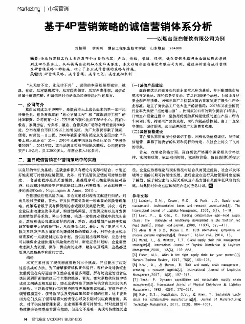 基于4P营销策略的诚信营销体系分析——以烟台蓝白餐饮有限公司为例