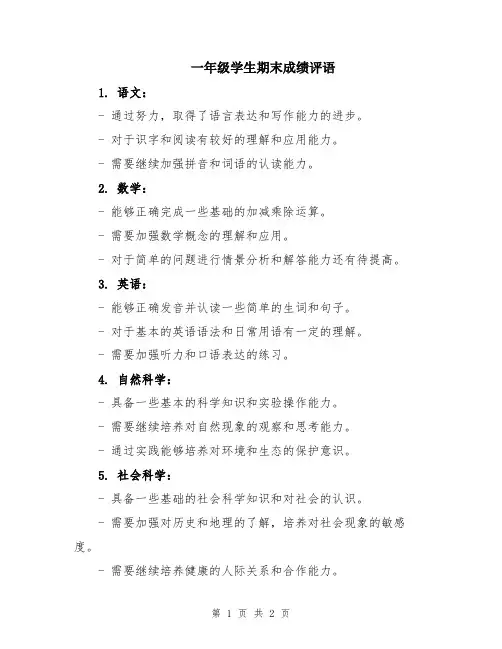 一年级学生期末成绩评语