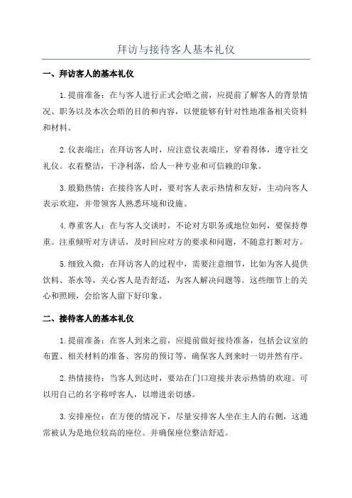 拜访与接待客人基本礼仪