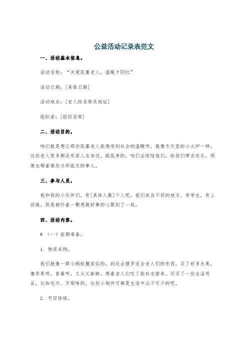 公益活动记录表范文