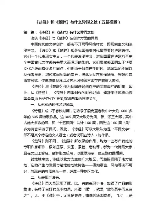 《诗经》和《楚辞》有什么异同之处（五篇模版）
