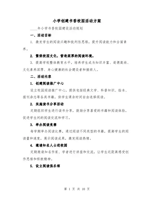 小学创建书香校园活动方案（4篇）