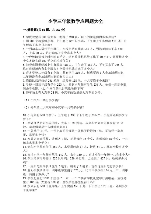 小学三年级数学应用题大全带答案(典型题)