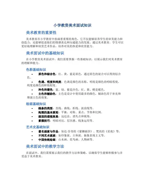 小学教资美术面试知识