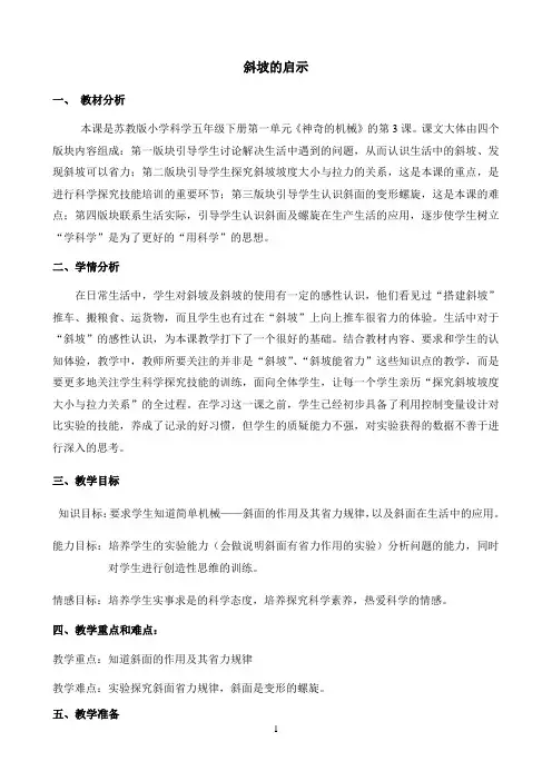 五年级下册科学教案-1.3 斜坡的启示｜苏教版3