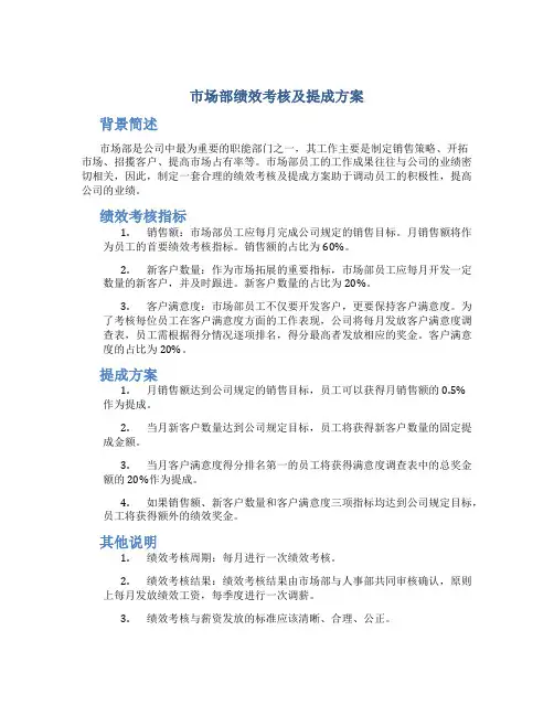 《市场部绩效考核及提成方案》