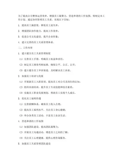 协同管理员工关系工作计划