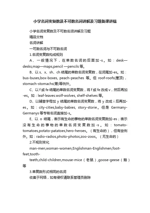 小学名词变复数及不可数名词讲解及习题备课讲稿