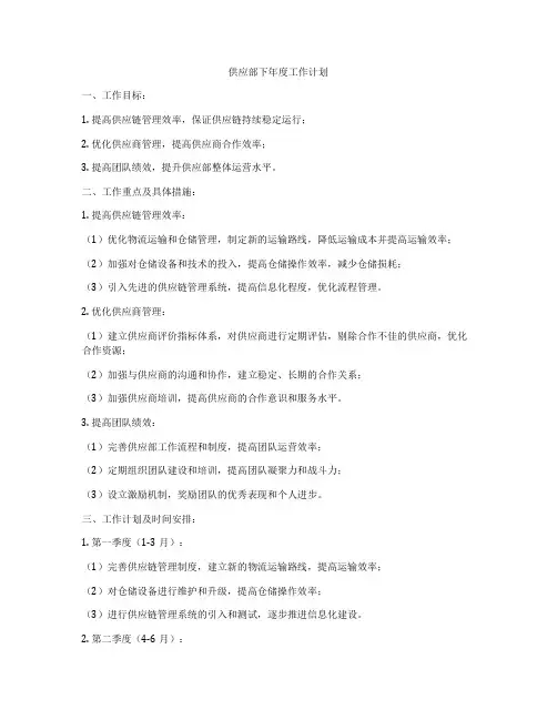 供应部下年度工作计划