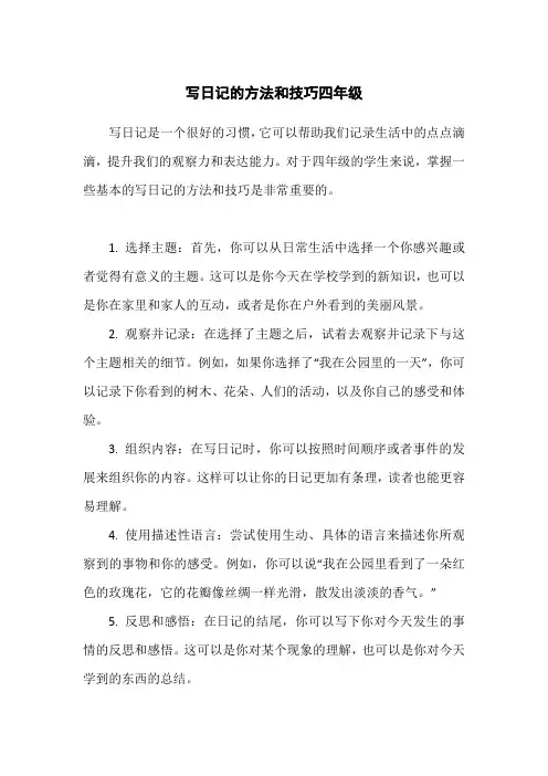 写日记的方法和技巧四年级