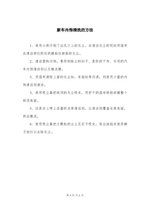 新车内饰清洗的方法
