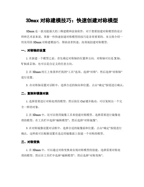 3Dmax对称建模技巧：快速创建对称模型