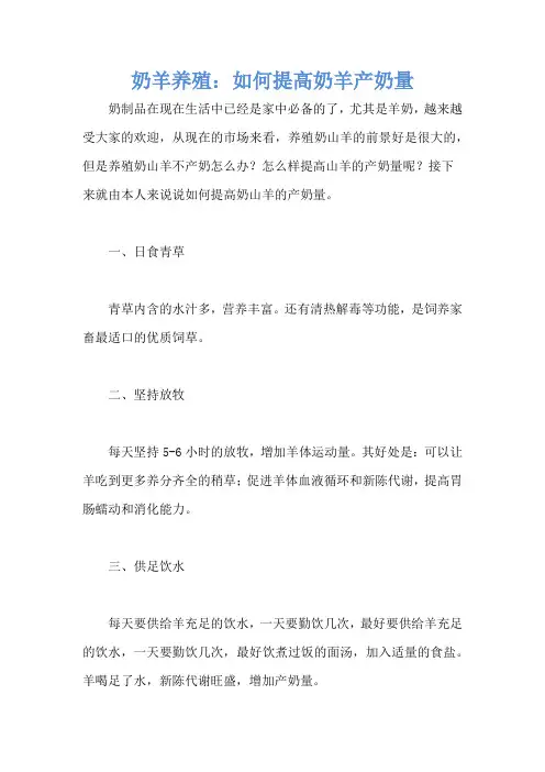 奶羊养殖：如何提高奶羊产奶量