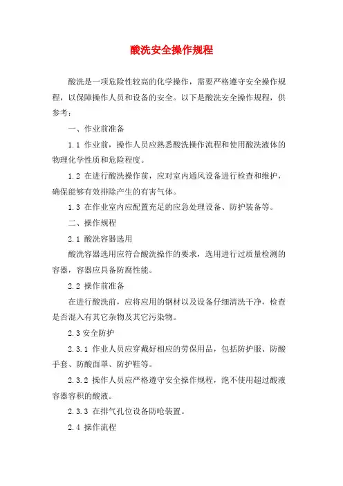 酸洗安全操作规程
