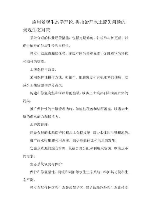 应用景观生态学理论,提出治理水土流失问题的景观生态对策