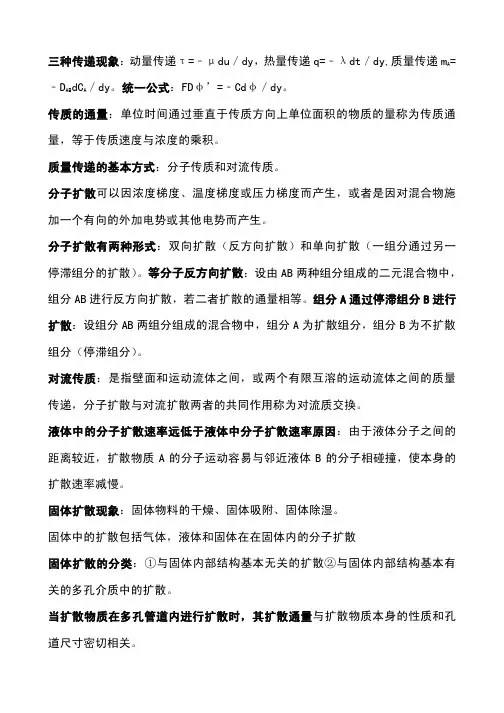热质交换原理与设备复习重点