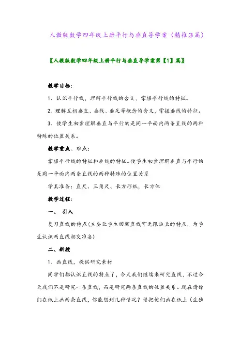 2023年人教版数学四年级上册平行与垂直导学案(精推3篇)