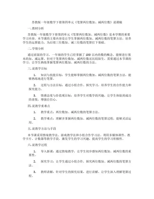 苏教版一年级数学下册第四单元《笔算两位数加、减两位数》说课稿